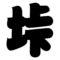 「垰」の相撲体フォント・イメージ