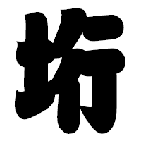 「垳」の相撲体フォント・イメージ