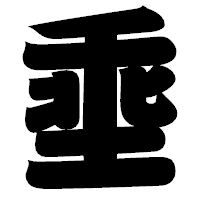 「埀」の相撲体フォント・イメージ