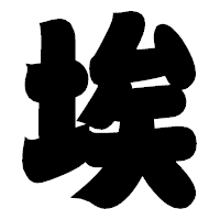 「埃」の相撲体フォント・イメージ