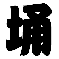 「埇」の相撲体フォント・イメージ