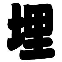 「埋」の相撲体フォント・イメージ
