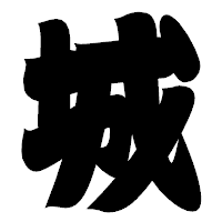 「城」の相撲体フォント・イメージ