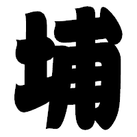 「埔」の相撲体フォント・イメージ