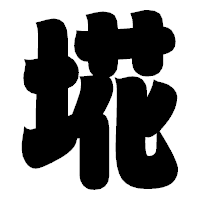 「埖」の相撲体フォント・イメージ