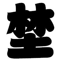 「埜」の相撲体フォント・イメージ