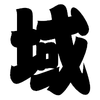 「域」の相撲体フォント・イメージ