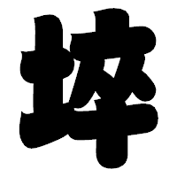 「埣」の相撲体フォント・イメージ