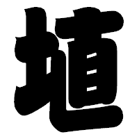 「埴」の相撲体フォント・イメージ