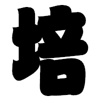 「培」の相撲体フォント・イメージ