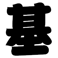 「基」の相撲体フォント・イメージ