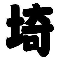 「埼」の相撲体フォント・イメージ