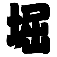 「堀」の相撲体フォント・イメージ