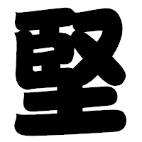 「堅」の相撲体フォント・イメージ