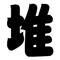 「堆」の相撲体フォント・イメージ