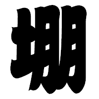 「堋」の相撲体フォント・イメージ
