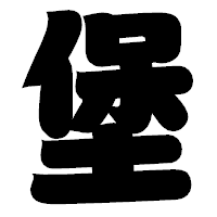 「堡」の相撲体フォント・イメージ