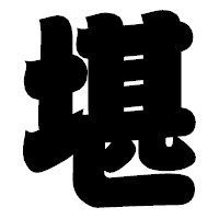 「堪」の相撲体フォント・イメージ