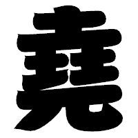 「堯」の相撲体フォント・イメージ