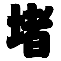 「堵」の相撲体フォント・イメージ