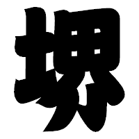 「堺」の相撲体フォント・イメージ