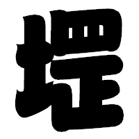 「堽」の相撲体フォント・イメージ