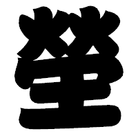 「塋」の相撲体フォント・イメージ