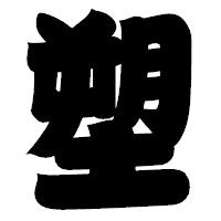 「塑」の相撲体フォント・イメージ
