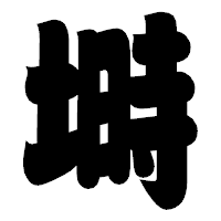 「塒」の相撲体フォント・イメージ