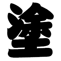 「塗」の相撲体フォント・イメージ
