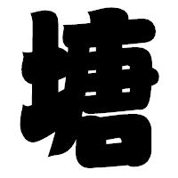 「塘」の相撲体フォント・イメージ