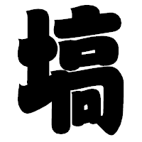 「塙」の相撲体フォント・イメージ
