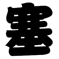 「塞」の相撲体フォント・イメージ