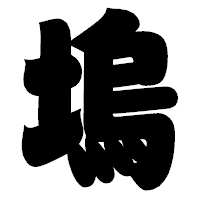 「塢」の相撲体フォント・イメージ