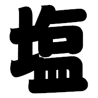「塩」の相撲体フォント・イメージ