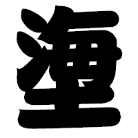 「塰」の相撲体フォント・イメージ