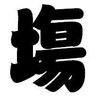「塲」の相撲体フォント・イメージ