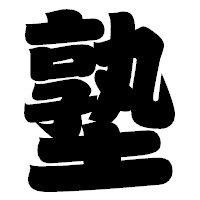 「塾」の相撲体フォント・イメージ