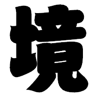 「境」の相撲体フォント・イメージ