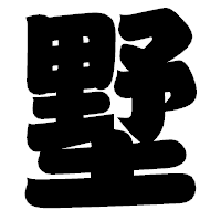 「墅」の相撲体フォント・イメージ