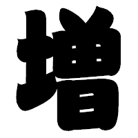 「増」の相撲体フォント・イメージ