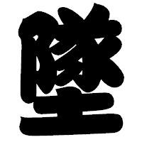 「墜」の相撲体フォント・イメージ