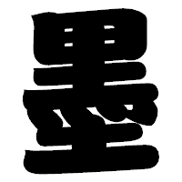 「墨」の相撲体フォント・イメージ