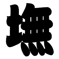 「墲」の相撲体フォント・イメージ