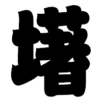 「墸」の相撲体フォント・イメージ