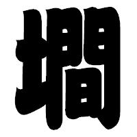 「墹」の相撲体フォント・イメージ