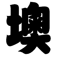「墺」の相撲体フォント・イメージ