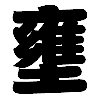 「壅」の相撲体フォント・イメージ