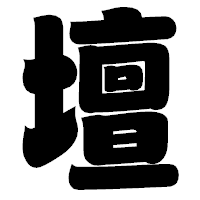 「壇」の相撲体フォント・イメージ