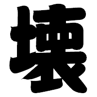 「壊」の相撲体フォント・イメージ